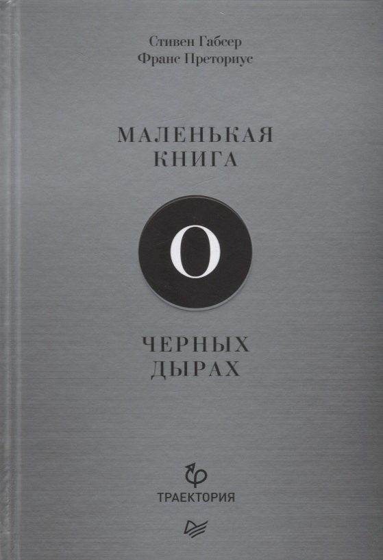 

Маленькая книга о черных дырах