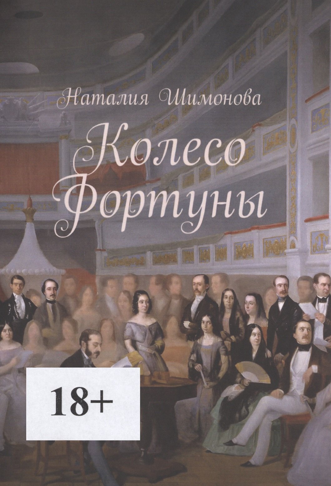 

Колесо Фортуны