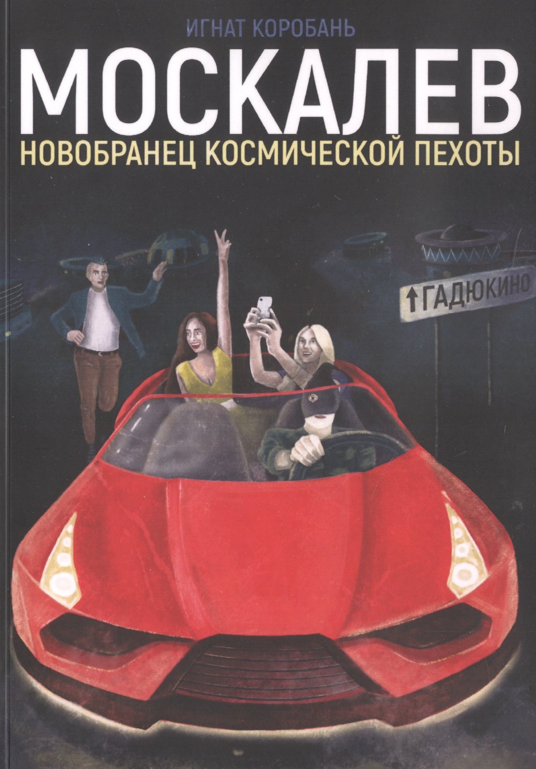 

Москалев. Новобранец космической пехоты