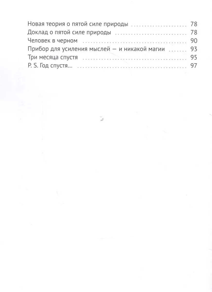 Пятая сила природы, или Здравствуйте, Эйнштейн! Фантастические истории