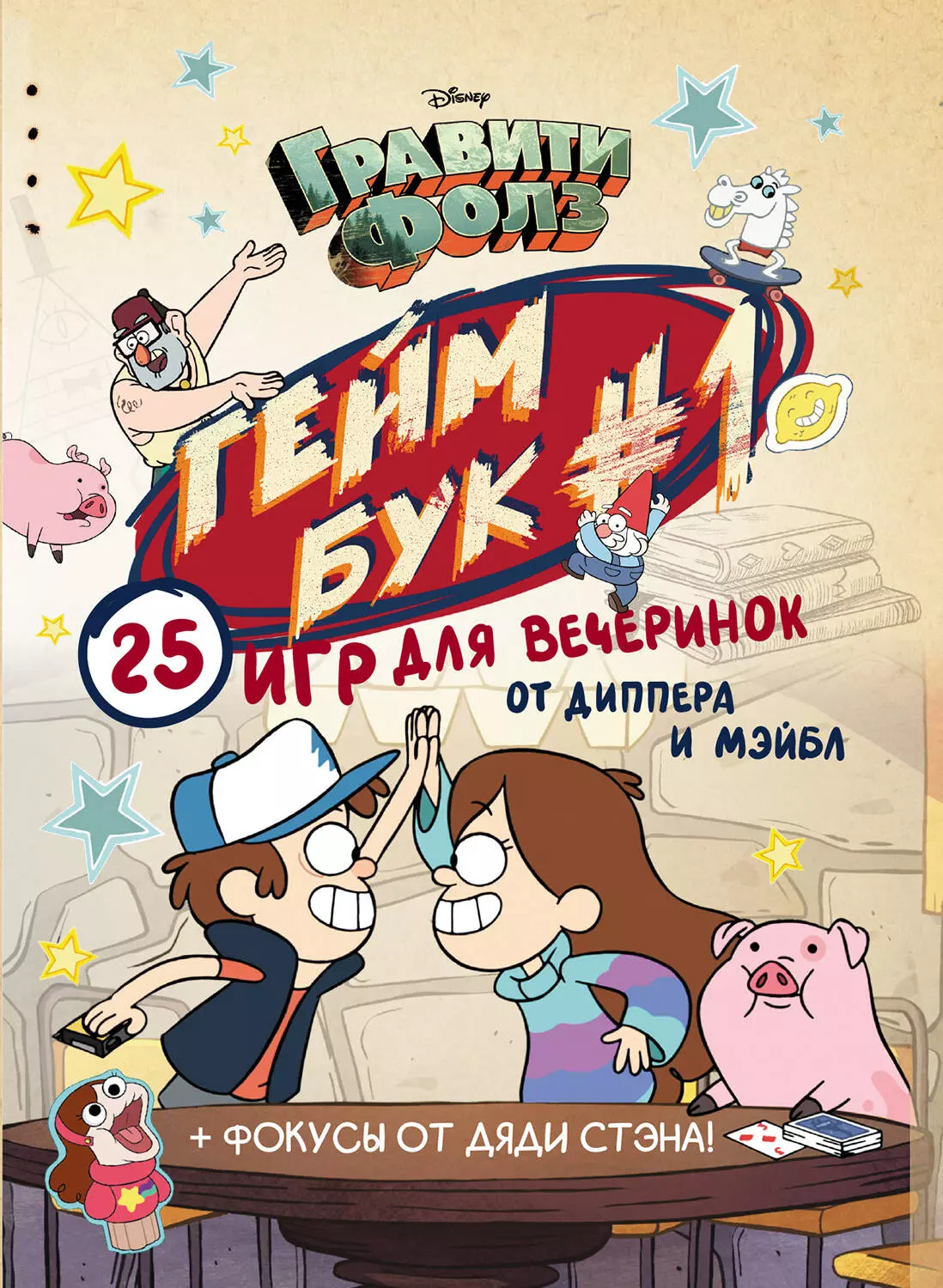 Кибкало Дмитрий Гравити Фолз. Геймбук #1. 25 игр для вечеринок от Диппера и Мэйбл