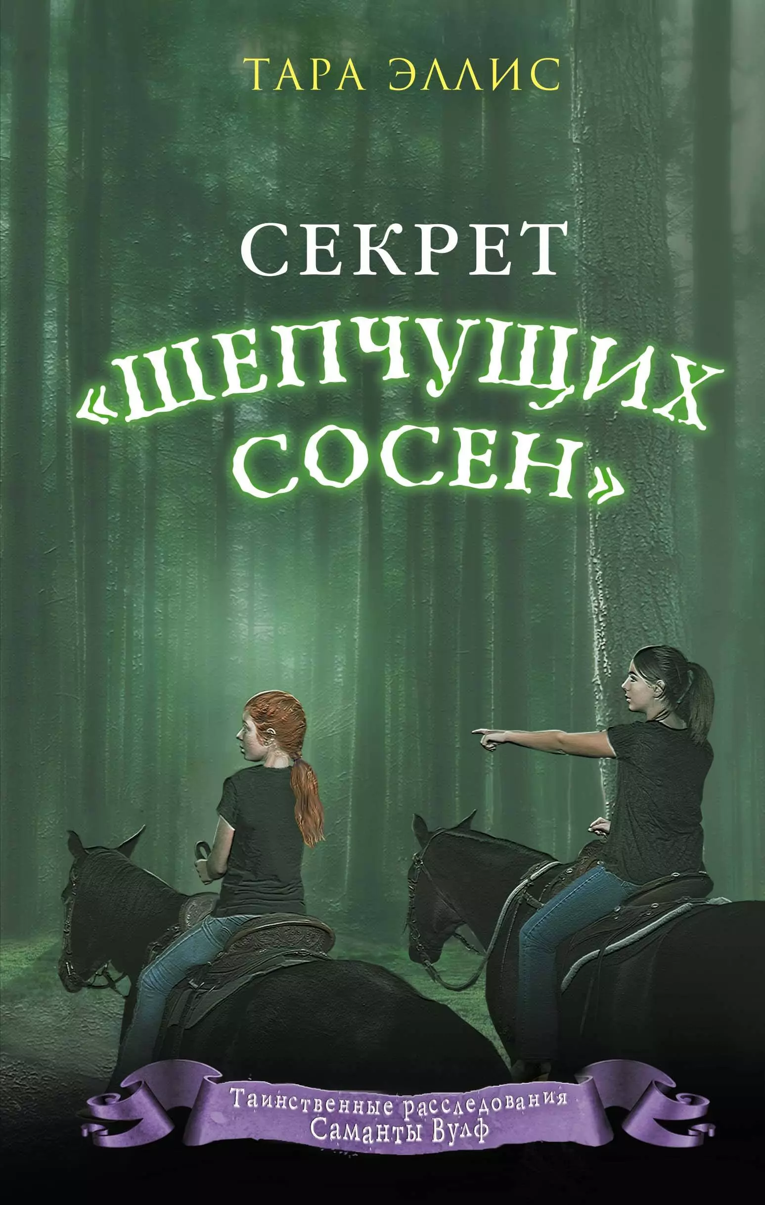 

Секрет «Шепчущих сосен» (#2)