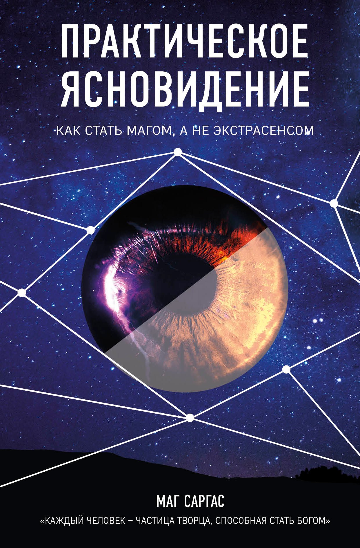 

Практическое ясновидение. Как стать магом, а не экстрасенсом