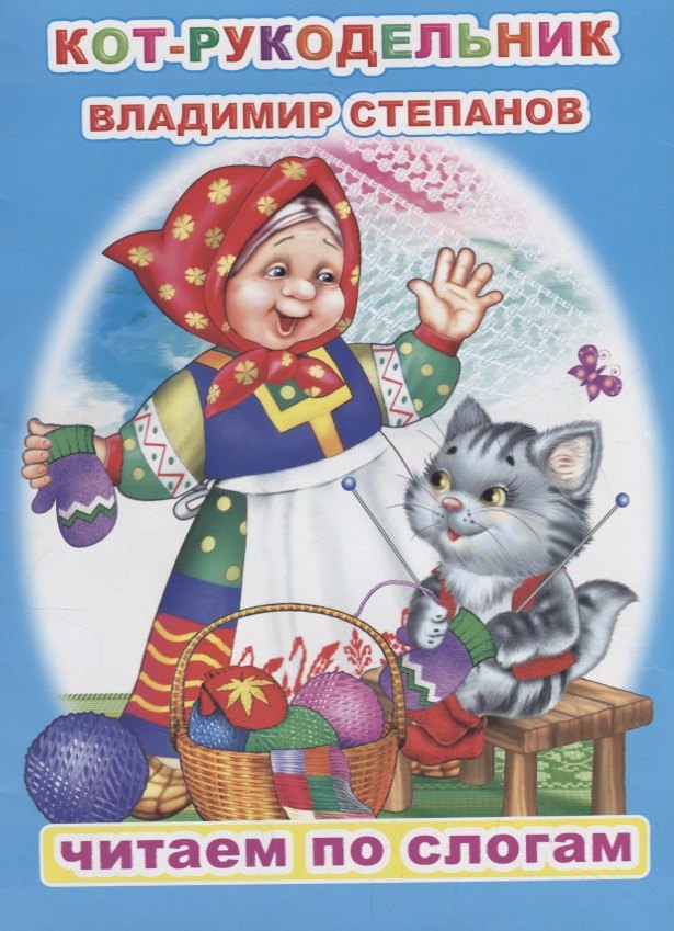 

Кот-рукодельник