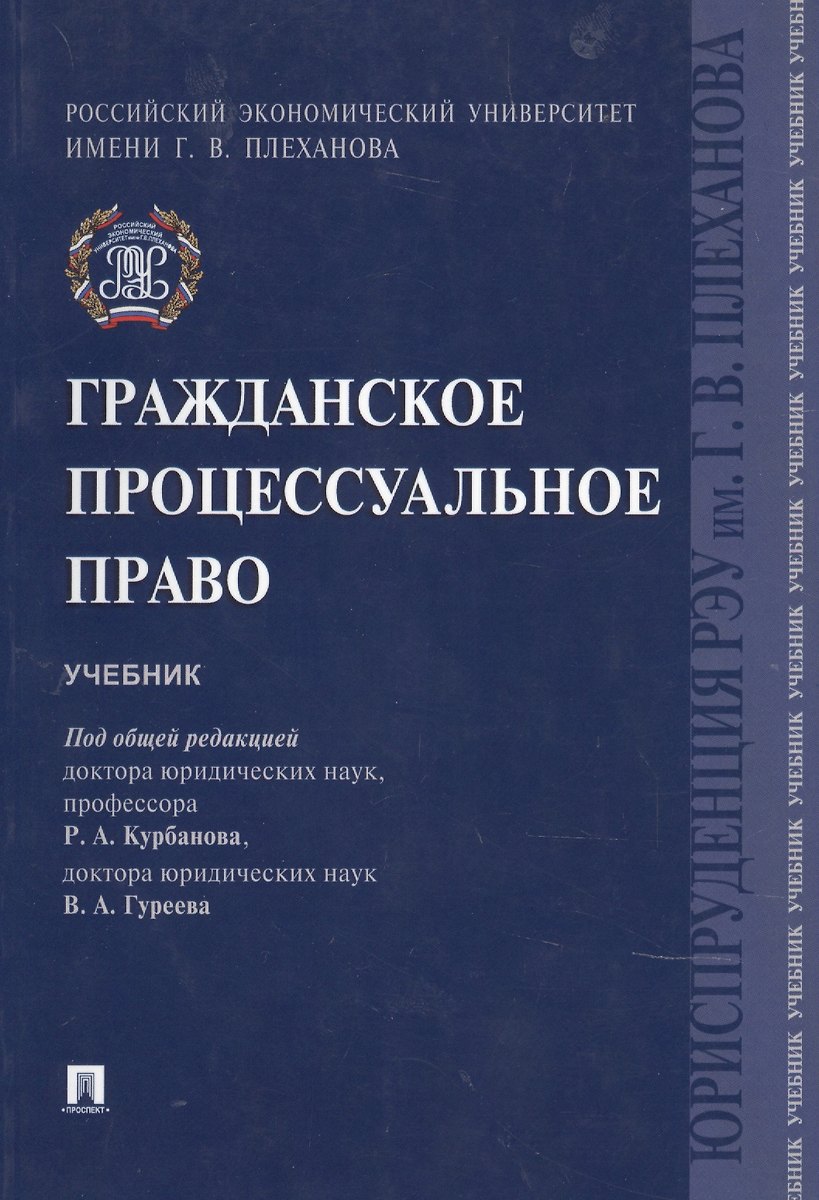 Гражданское Процессуальное Право.Уч. (Рашад Курбанов) - Купить.