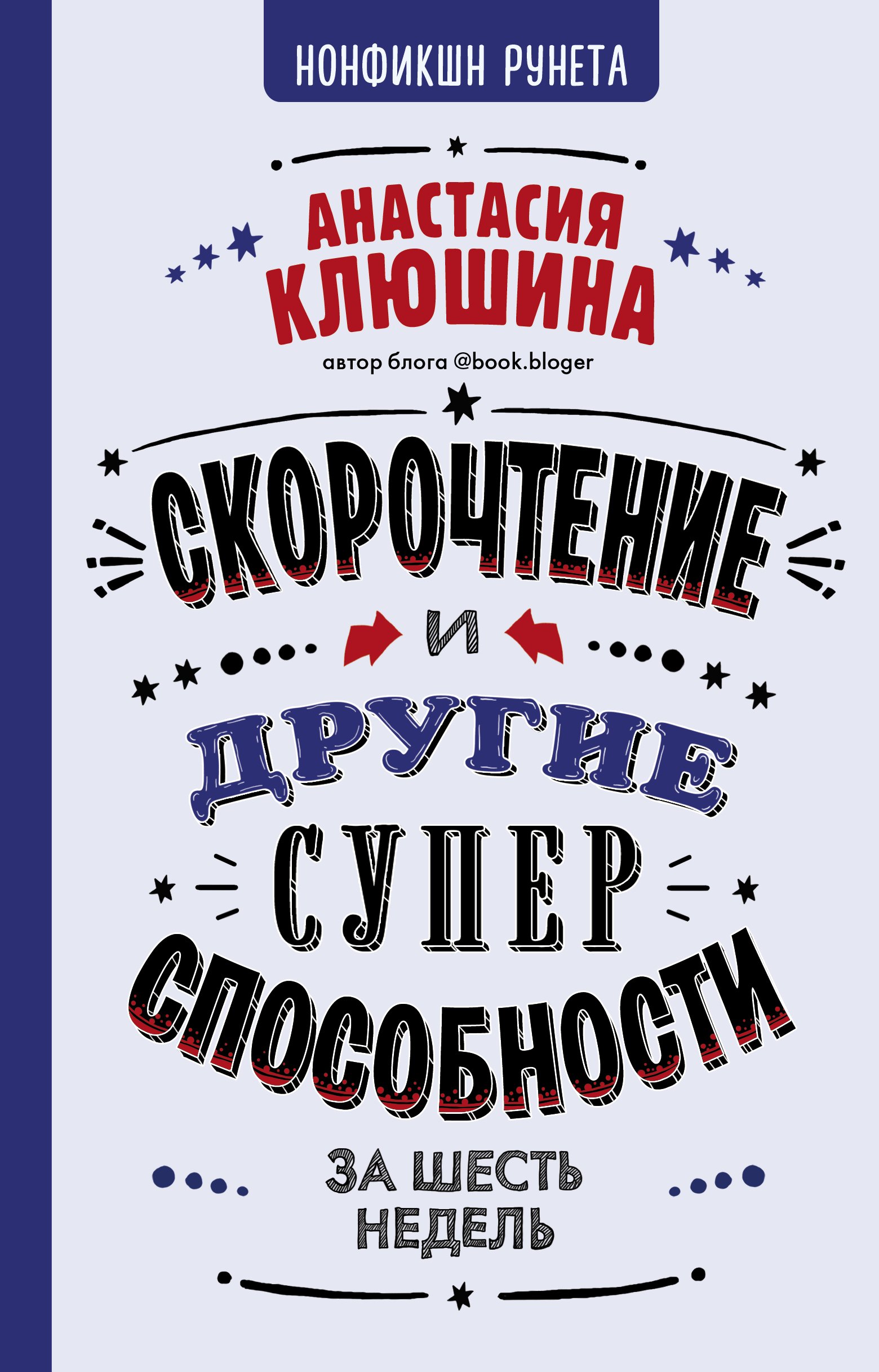 

Скорочтение и другие суперспособности за 6 недель