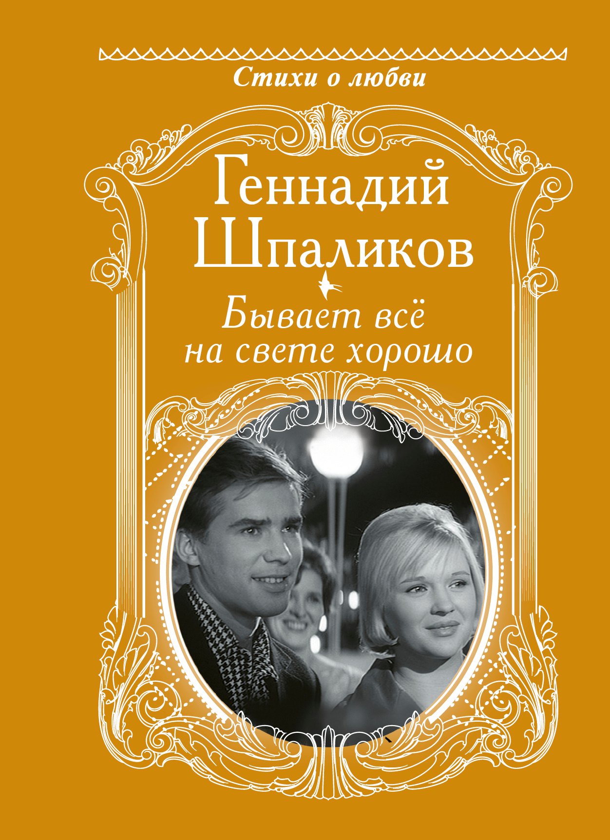 

Бывает все на свете хорошо