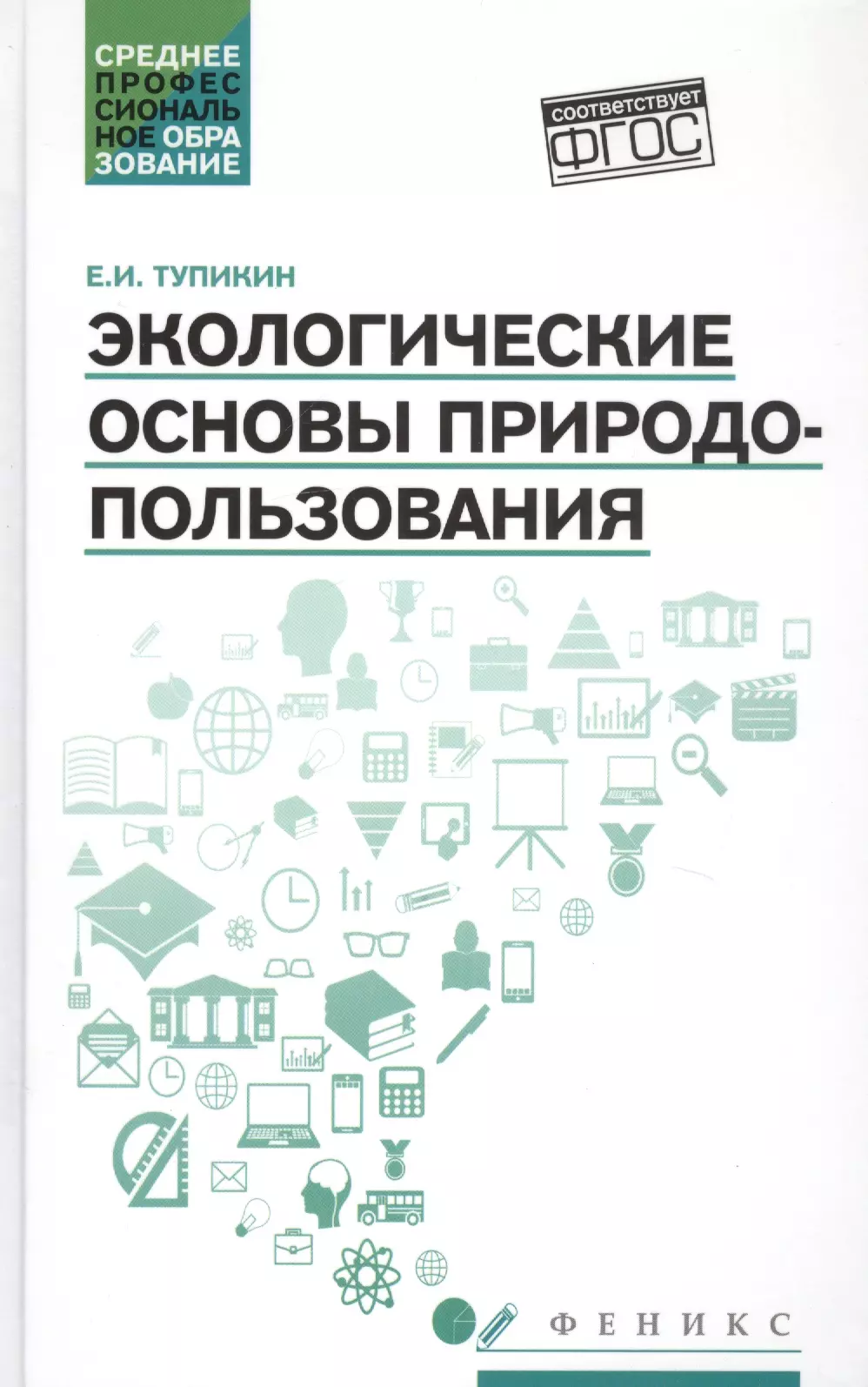 уваров геннадий иванович экологические функции почв учебное пособие Экологические основы природопользования. Учебное пособие