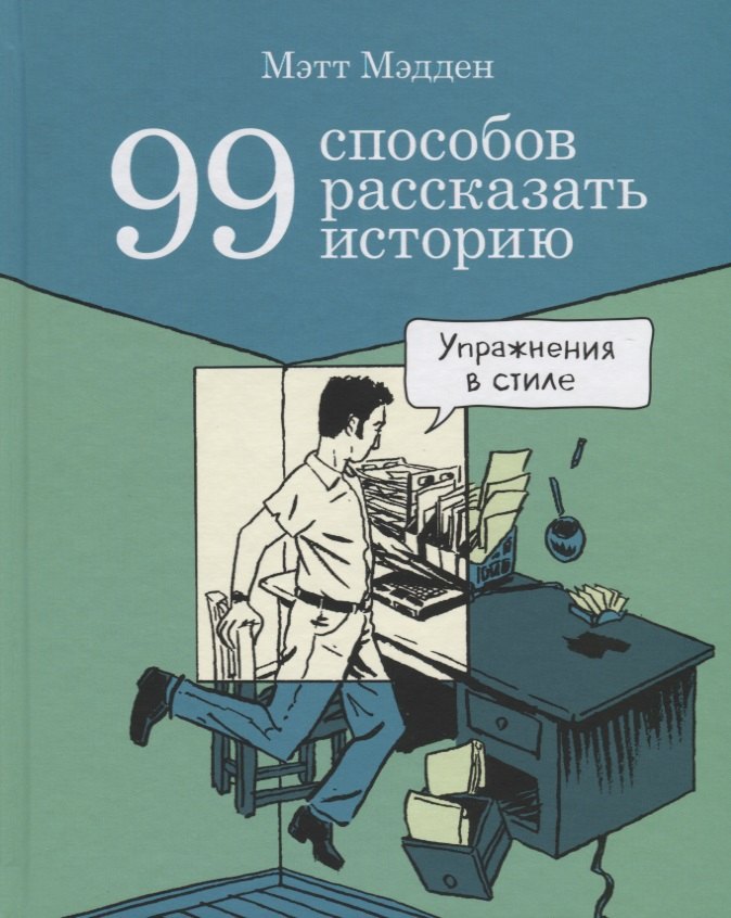 

99 способов рассказать историю. Упражнения в стиле