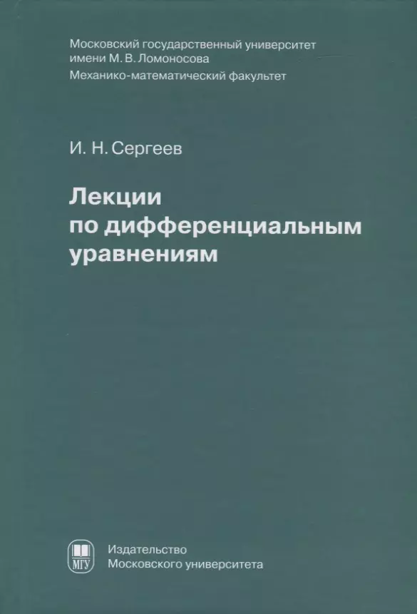 None Лекции по дифференциальным уравнениям