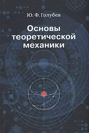 Основы теоретической механики. Учебник — 2734364 — 1