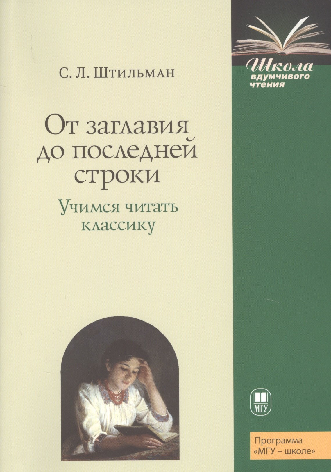 

От заглавия до последней строки. Учимся читать классику. Пособие для учителей и учащихся