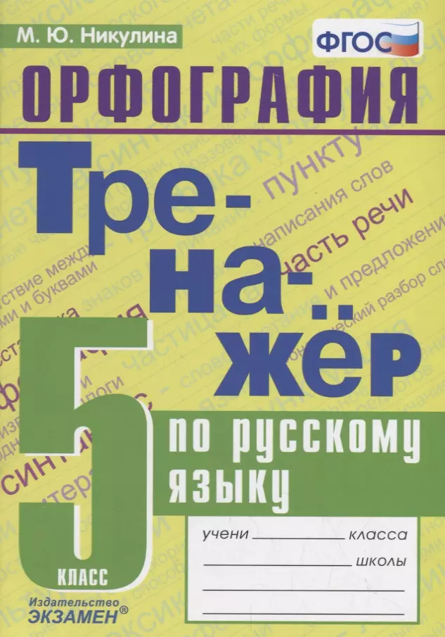 Никулина Марина Юрьевна - Тренажер по русскому языку. 5 класс. Орфография