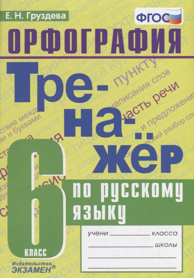 Груздева Евгения Николаевна - Тренажер по русскому языку. 6 класс. Орфография