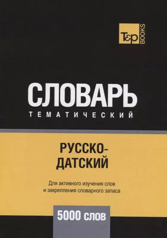 Таранов Андрей Михайлович Русско-датский тематический словарь - 5000 слов