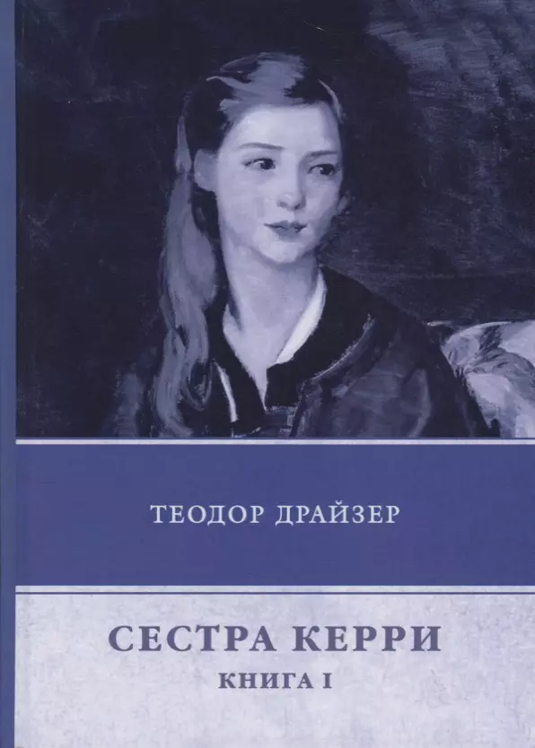 Драйзер Теодор - Сестра Керри. Книга 1