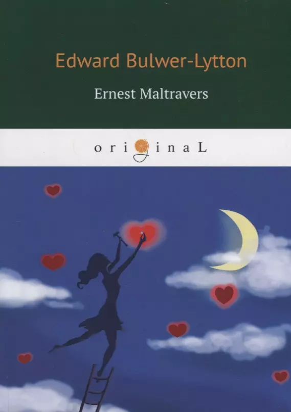 Bulwer-Lytton Edward Ernest Maltravers = Эрнест Мальтраверс: на англ.яз