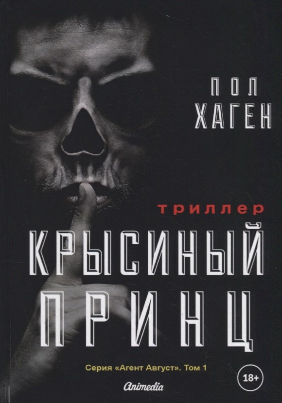 

Крысиный принц. Том 1