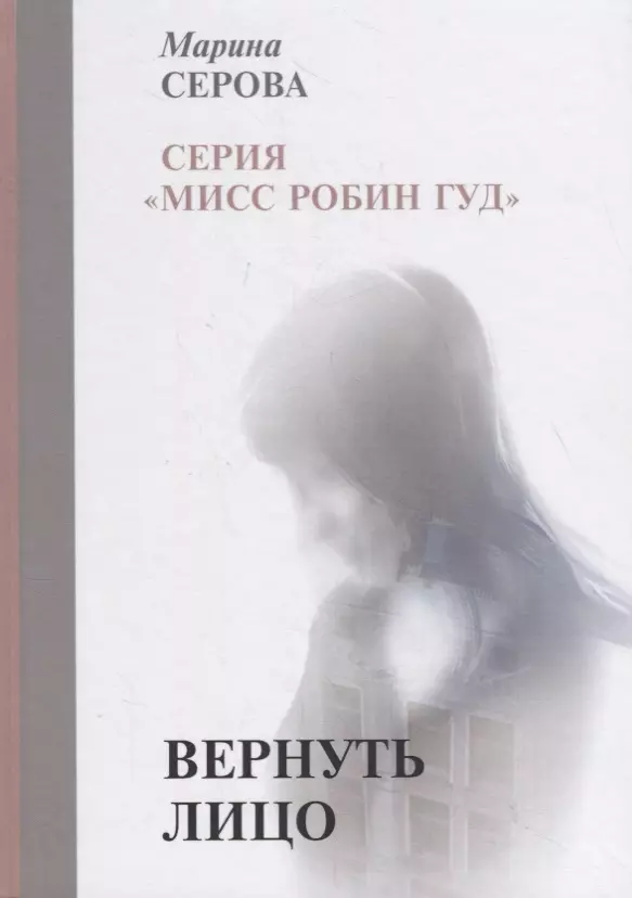 Серова Марина Сергеевна - Вернуть лицо