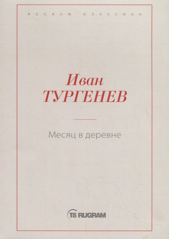 

Месяц в деревне