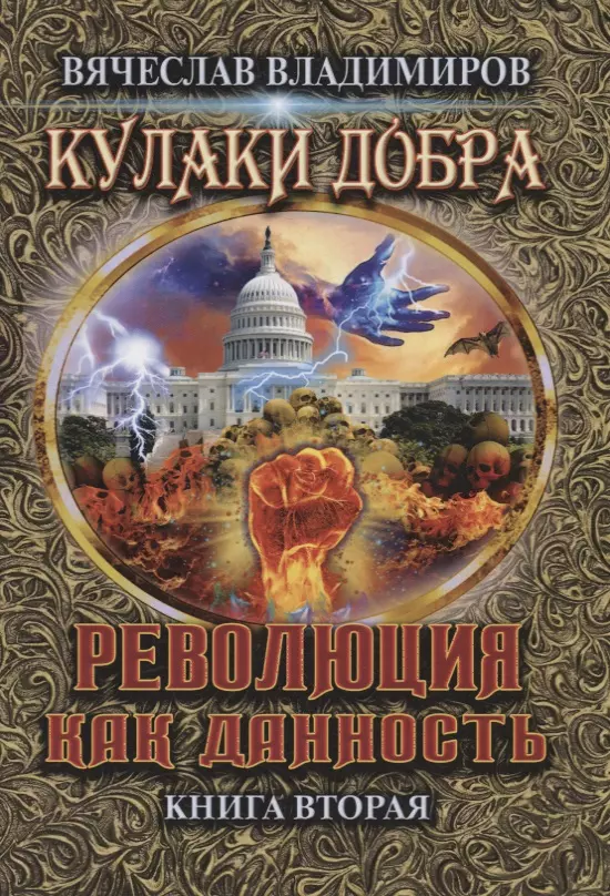 Владимиров Вячеслав - Революция как данность. Книга 2