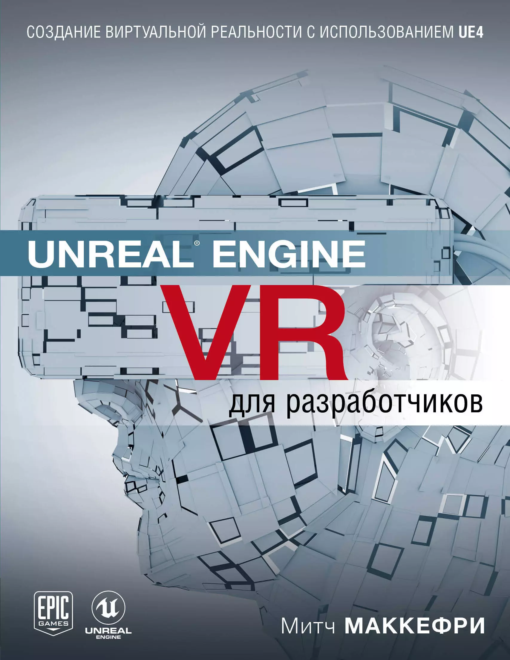 Макеффри Митч - Unreal Engine VR для разработчиков