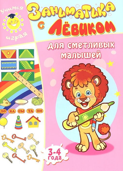 

Заниматика с Левиком. Для сметливых малышей