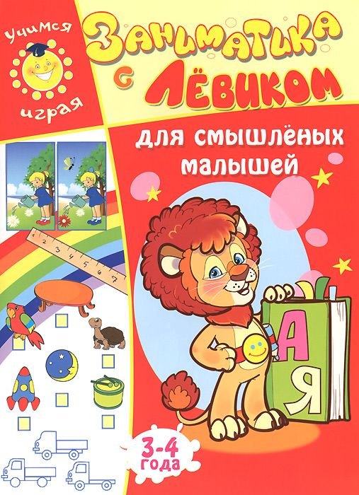 

Заниматика с Левиком. Для смышленых малышей