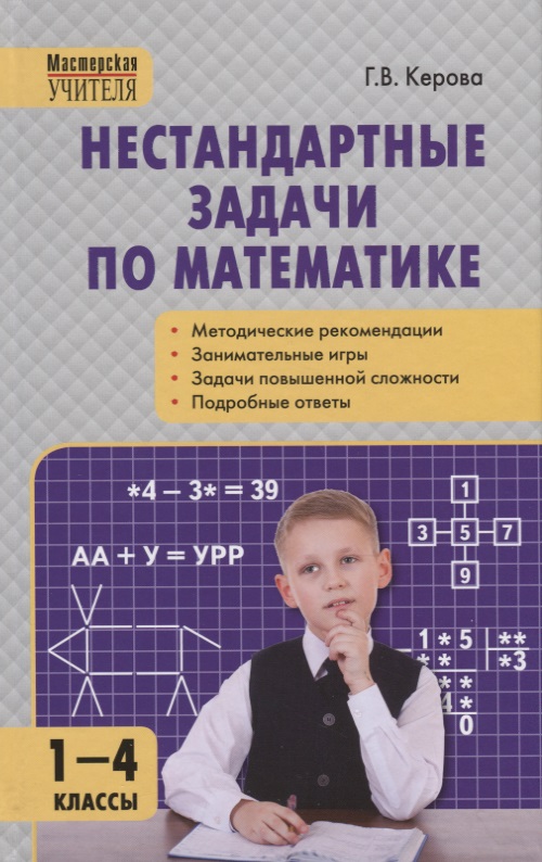 Нестандартные задачи по математике. 1-4 классы поспелов владислав александрович решаем составные задачи по математике 3 4 классы