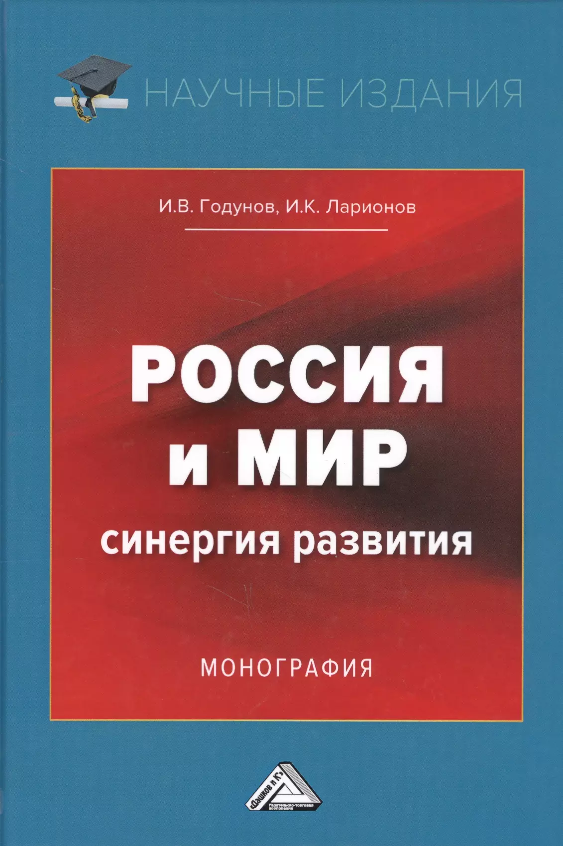 Годунов Игорь Валентинович - Россия и мир. Синергия развития. Монография