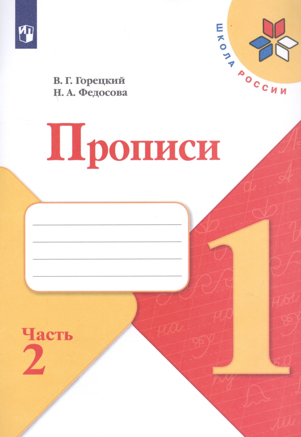 

Прописи. В 4-х частях. Часть 2 (комплект из 4-х книг)