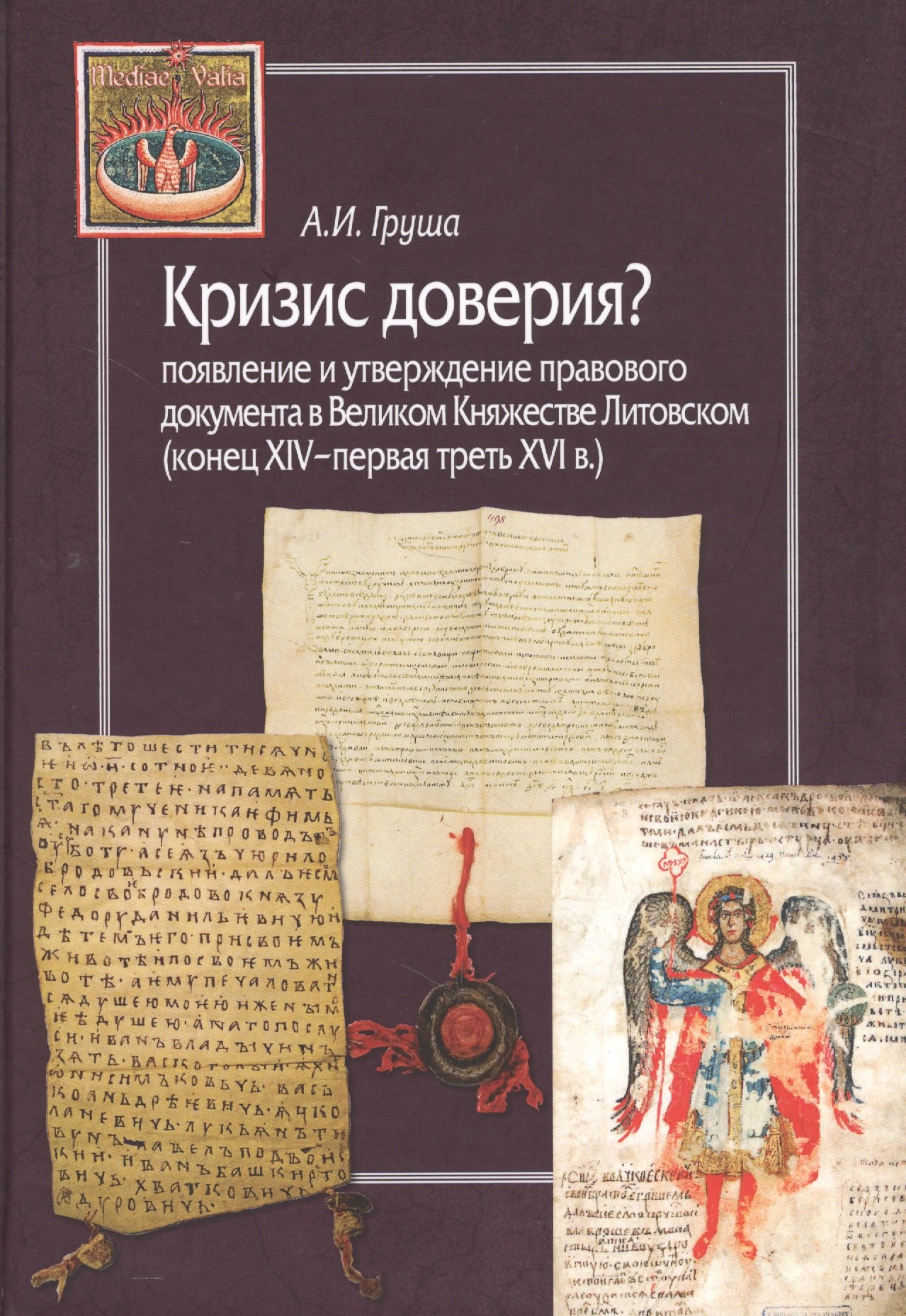 

Кризис доверия Появление и утверждение правового документа в Великом Княжестве Литовском (конец XIV–первая треть XVI в.)