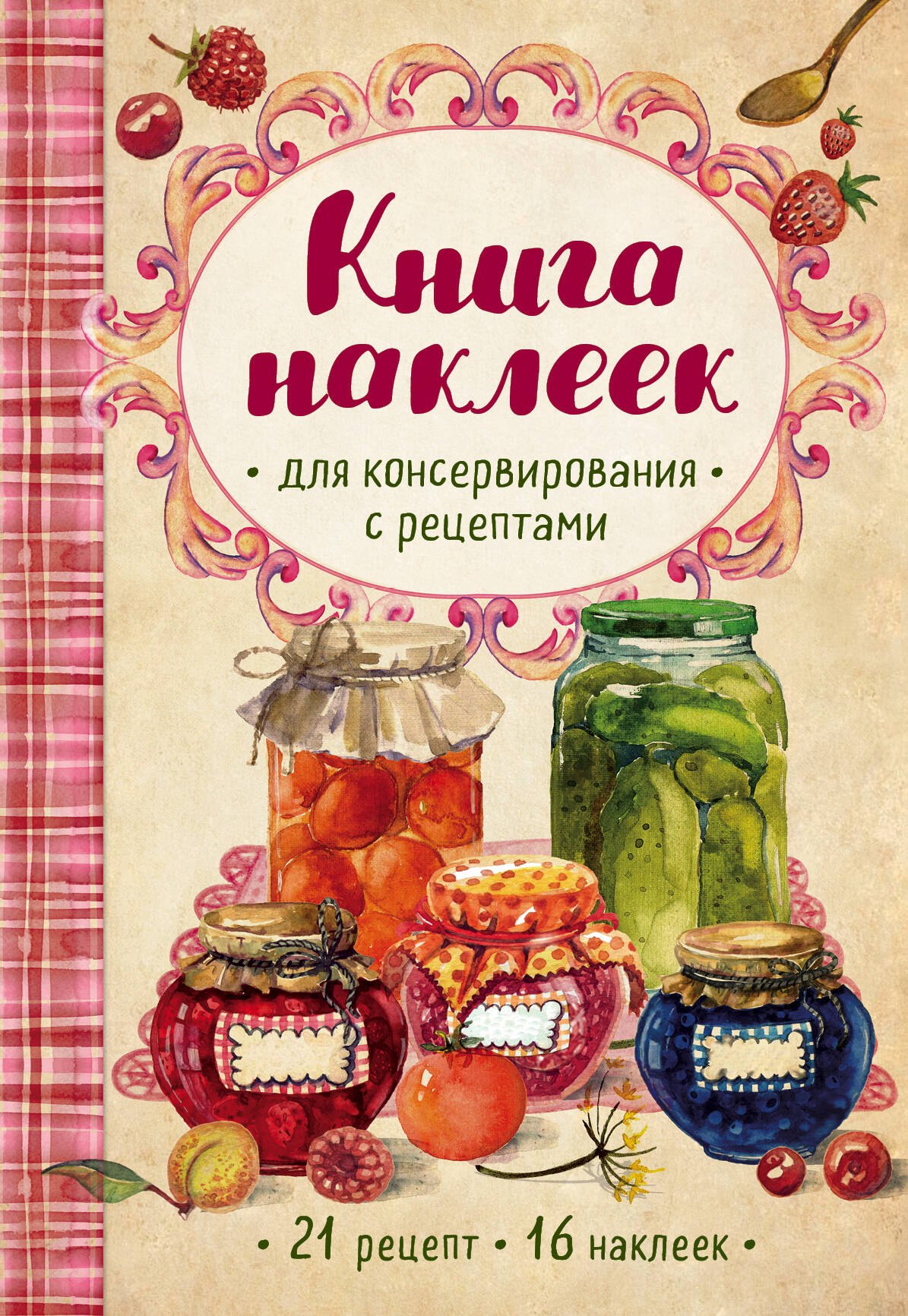 

Книга наклеек для консервирования с рецептами. 21 рецепт. 16 наклеек