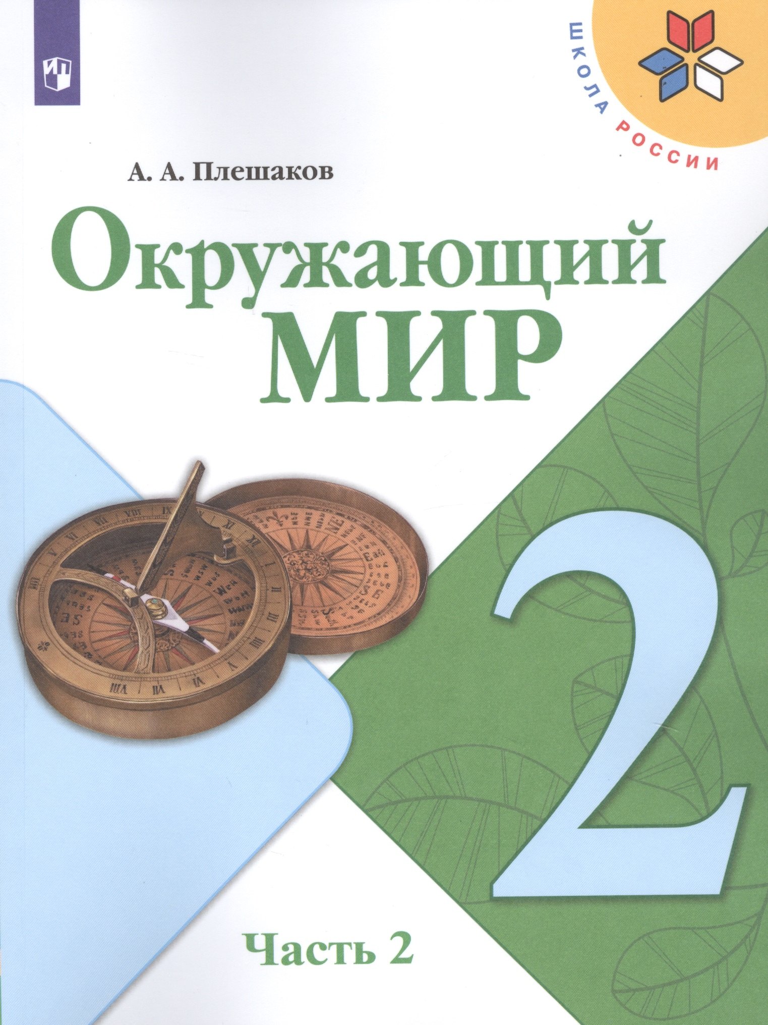 

Окружающий мир. 2 класс. Учебник. В двух частях. Часть 2 (комплект из 2-х книг)