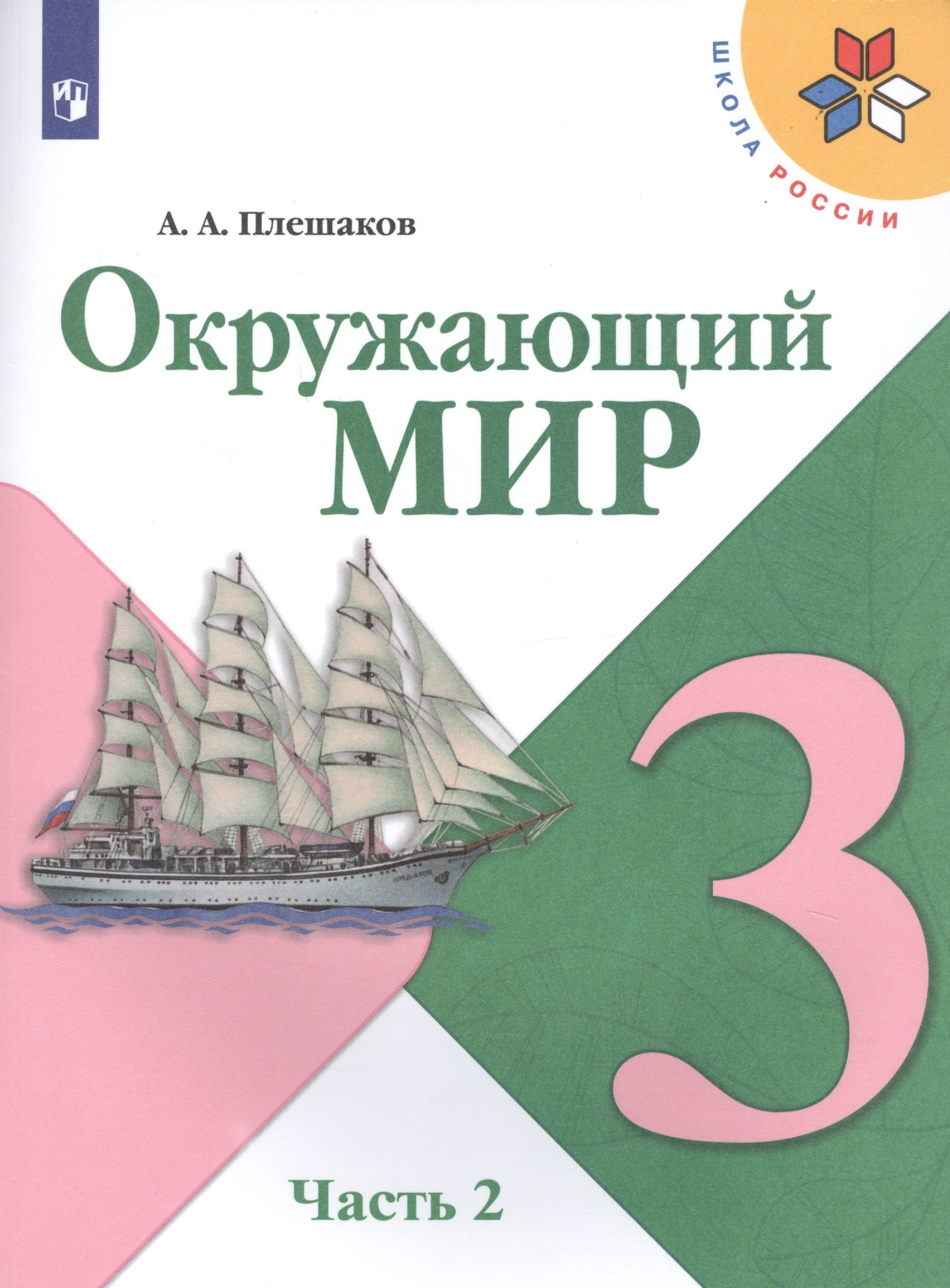 

Окружающий мир. 3 класс. Учебник. В двух частях. Часть 2 (комплект из 2-х книг)