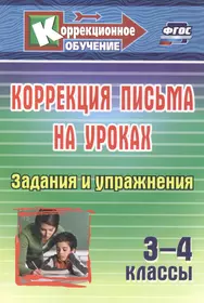 Корректируем дисграфию и дизорфографию у школьников 4-5 классов:Обучающие  упражнения - купить книгу с доставкой в интернет-магазине «Читай-город».  ISBN: 978-5-407-01103-3