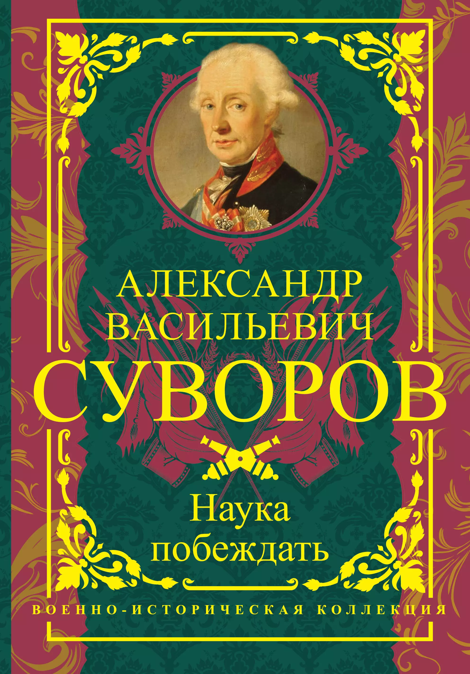 Суворов Александр Васильевич - Наука побеждать