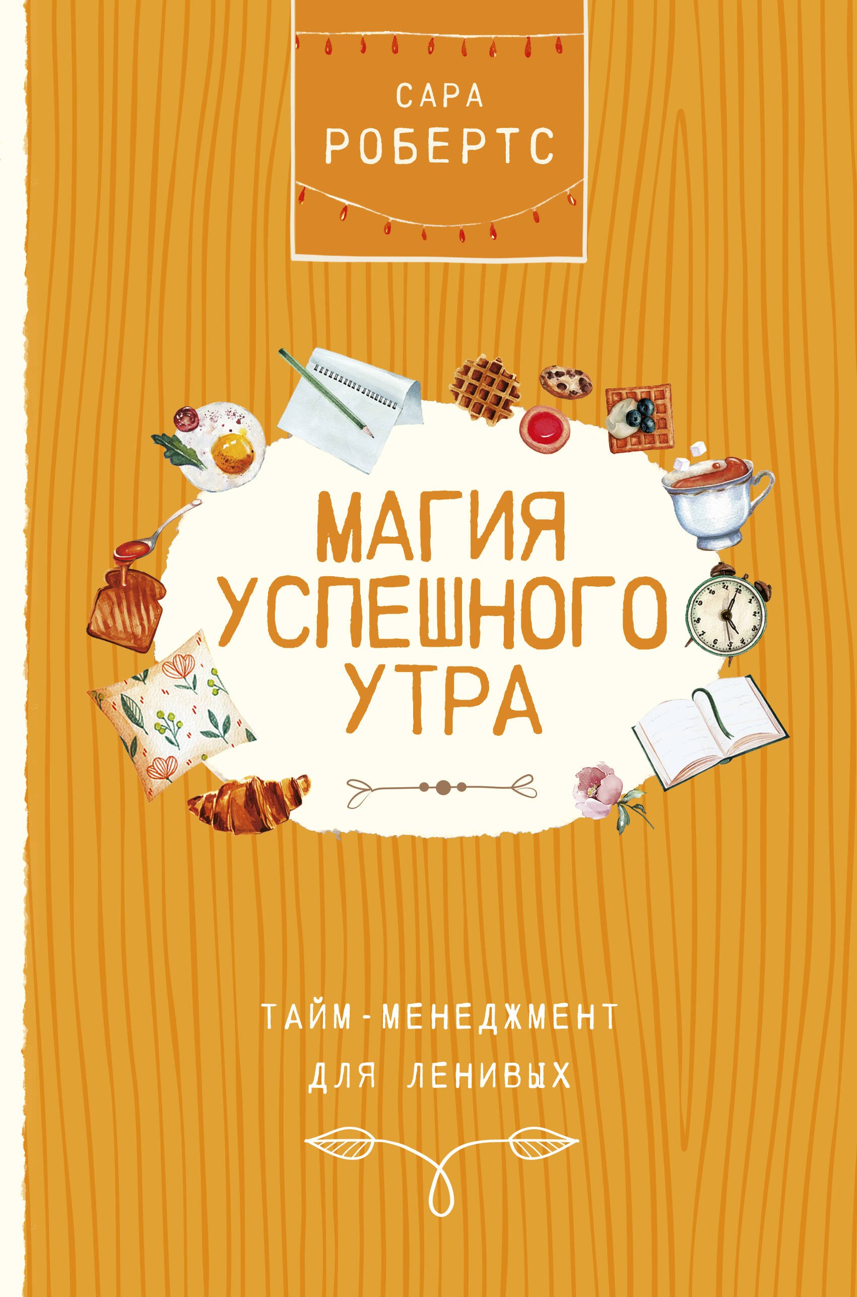

Магия успешного утра. Тайм-менеджмент для ленивых