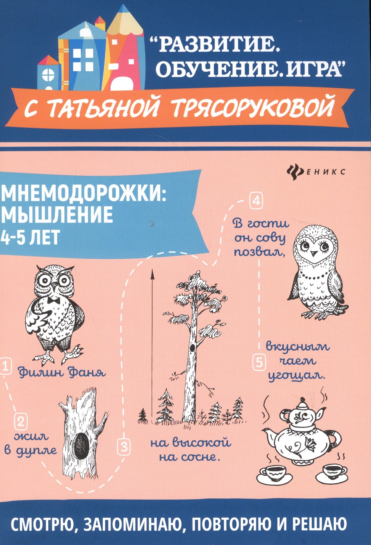 

Мнемодорожки: мышление: 4-5 лет дп