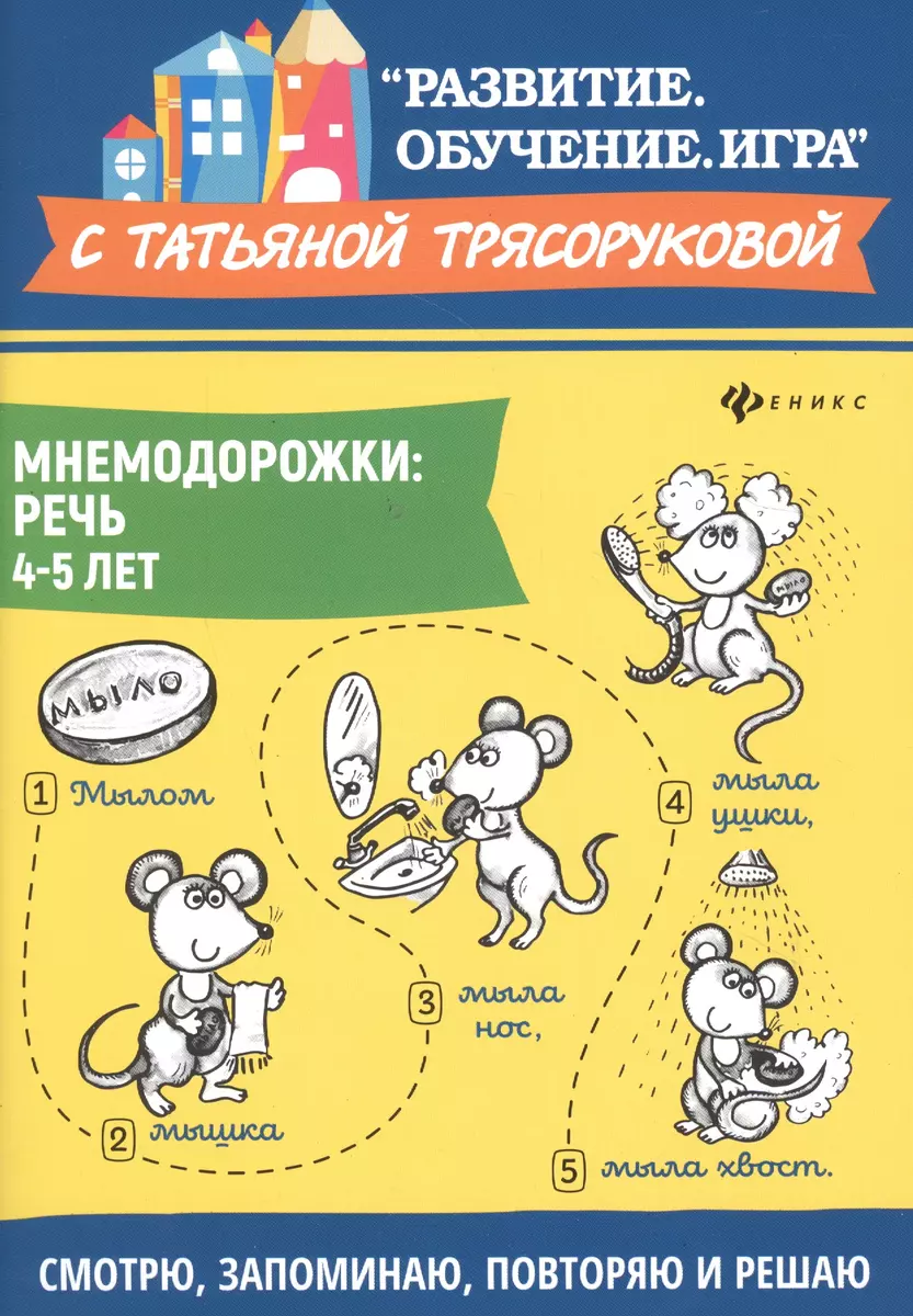 Мнемодорожки. Речь. 4-5 лет (Татьяна Трясорукова) - купить книгу с  доставкой в интернет-магазине «Читай-город». ISBN: 978-5-22-233720-2