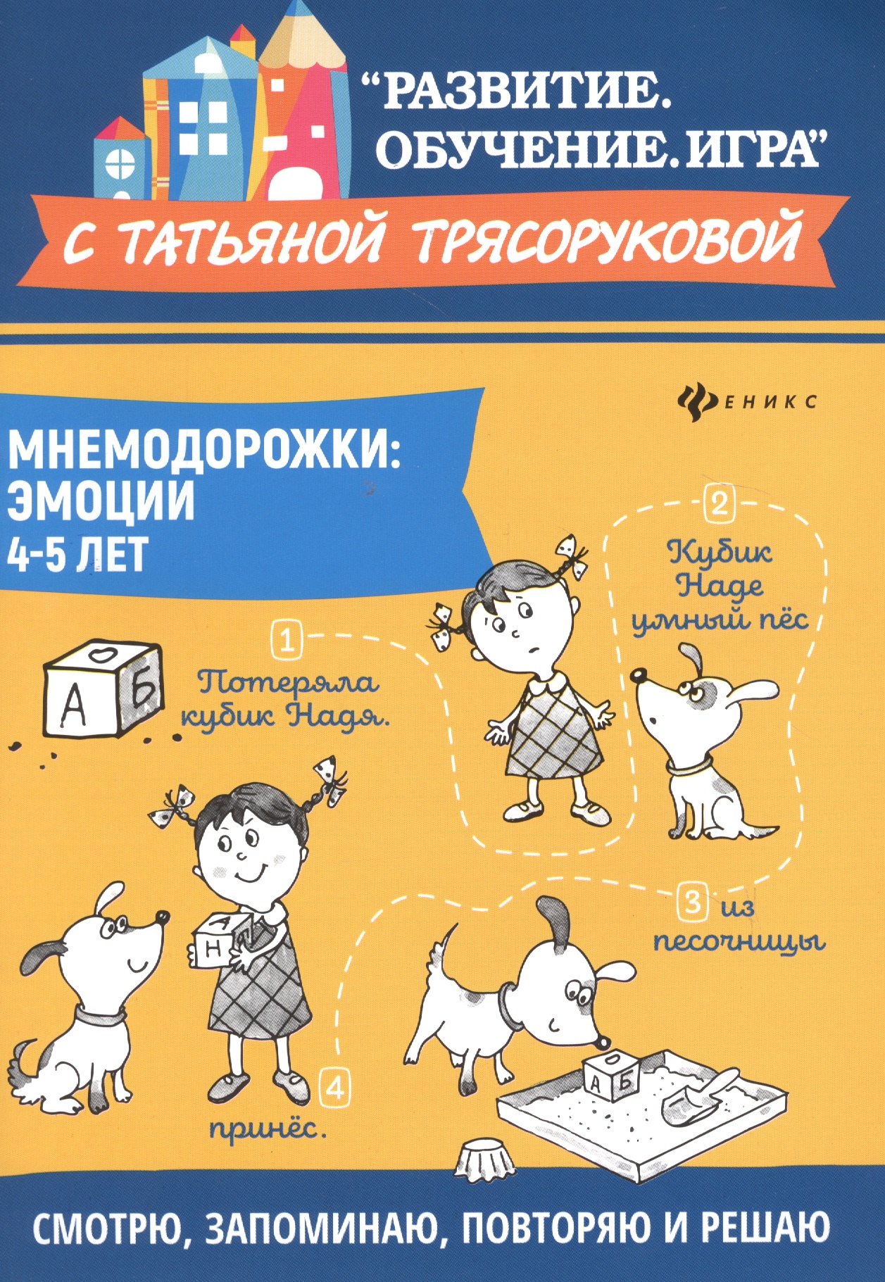 

Мнемодорожки. Эмоции. 4-5 лет