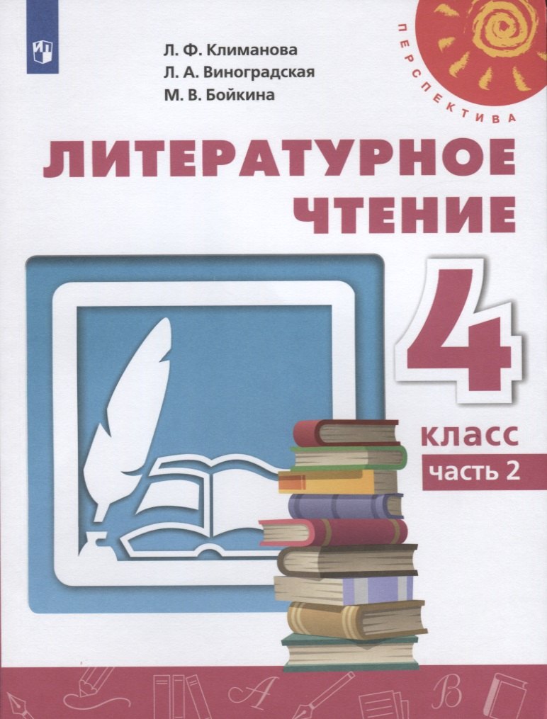 

Литературное чтение. 4 класс. Учебник. Часть 2 (комплект из 2 книг)