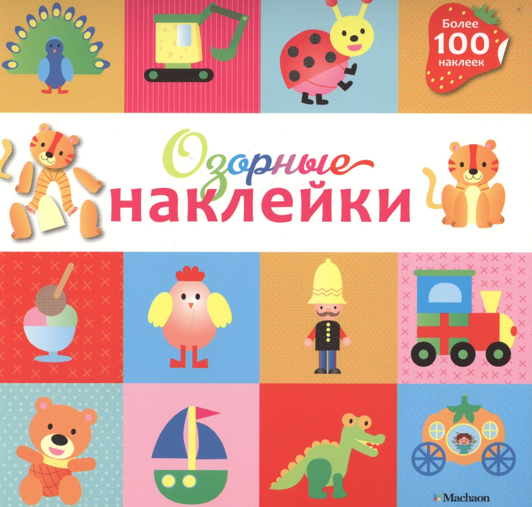 

Озорные наклейки