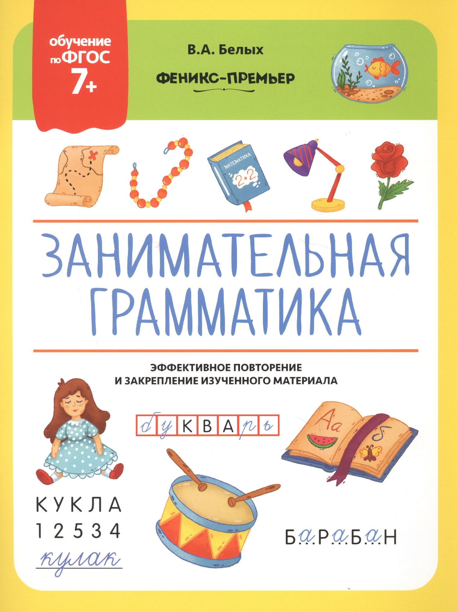 

Занимательная грамматика. Эффективное повторение и закрепление изученного материала