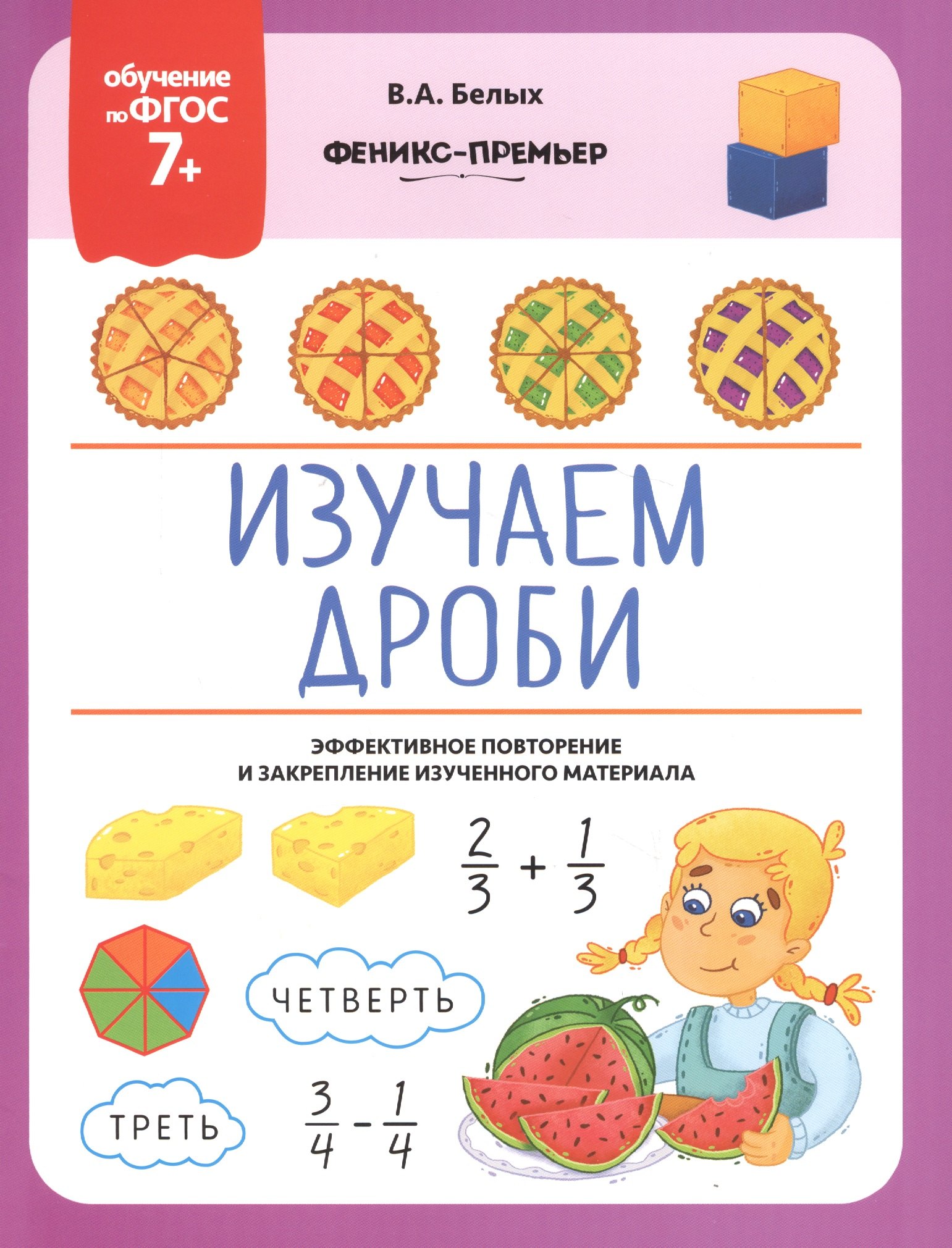 

Изучаем дроби. Эффективное повторение и закрепление изученного материала