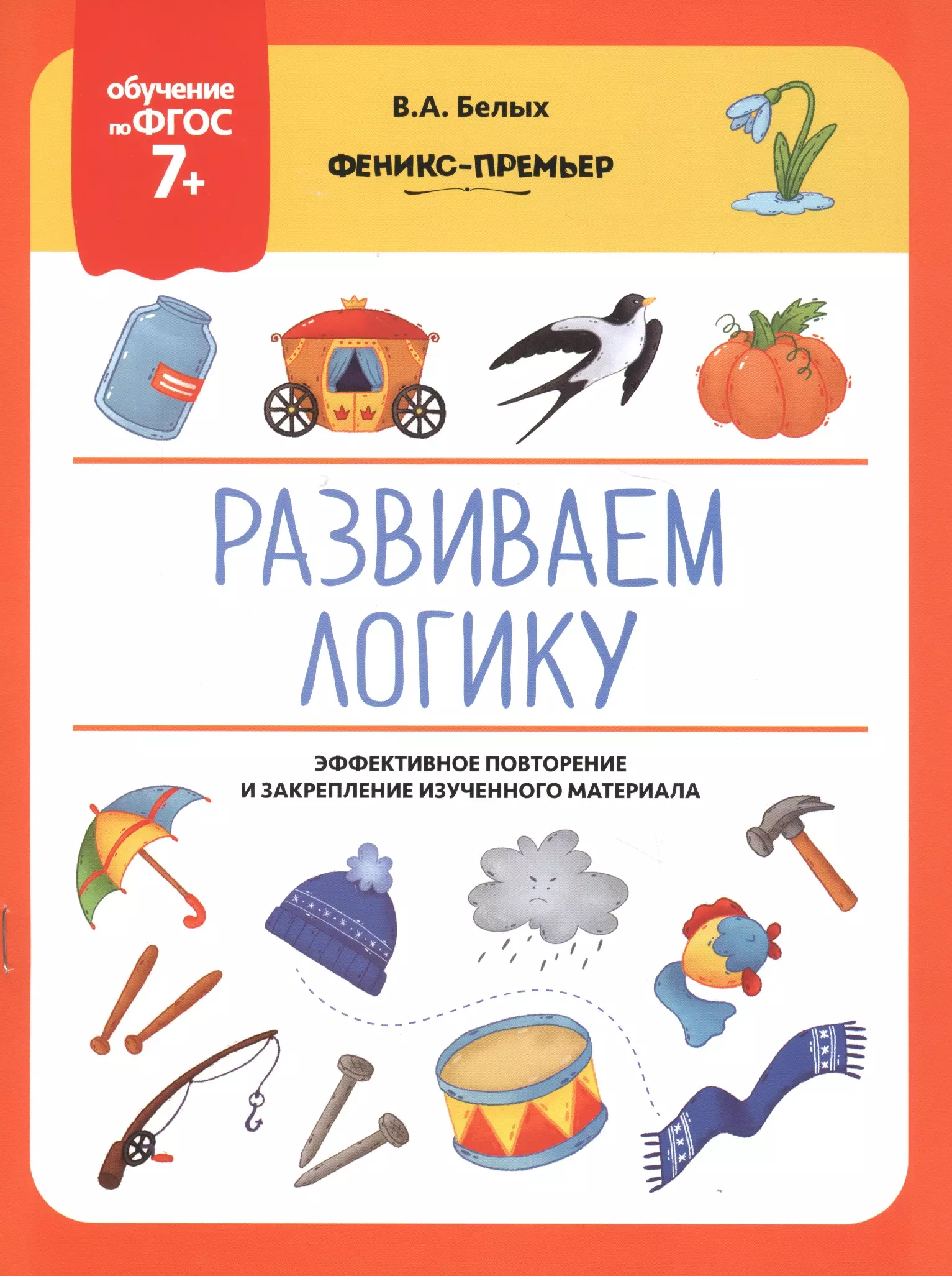 Белых Виктория Алексеевна Развиваем логику. Эффективное повторение и закрепление изученного материала