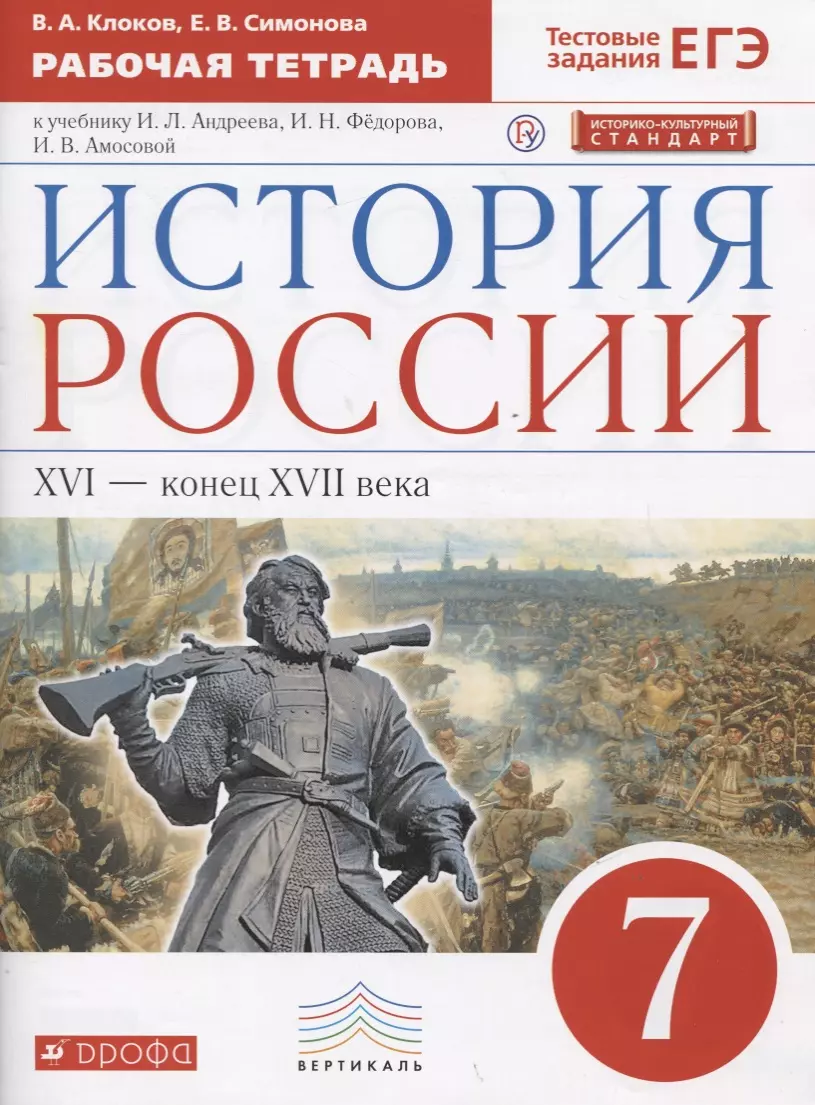 Клоков Валерий Анатольевич - История России XVI - конец XVII века. 7 класс. Рабочая тетрадь (к учебнику И.Л. Андреева, И.Н. Федорова, И.В. Амосовой)