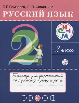 Русский язык. 2 класс. Тетрадь для упражнений по русскому языку и речи ...