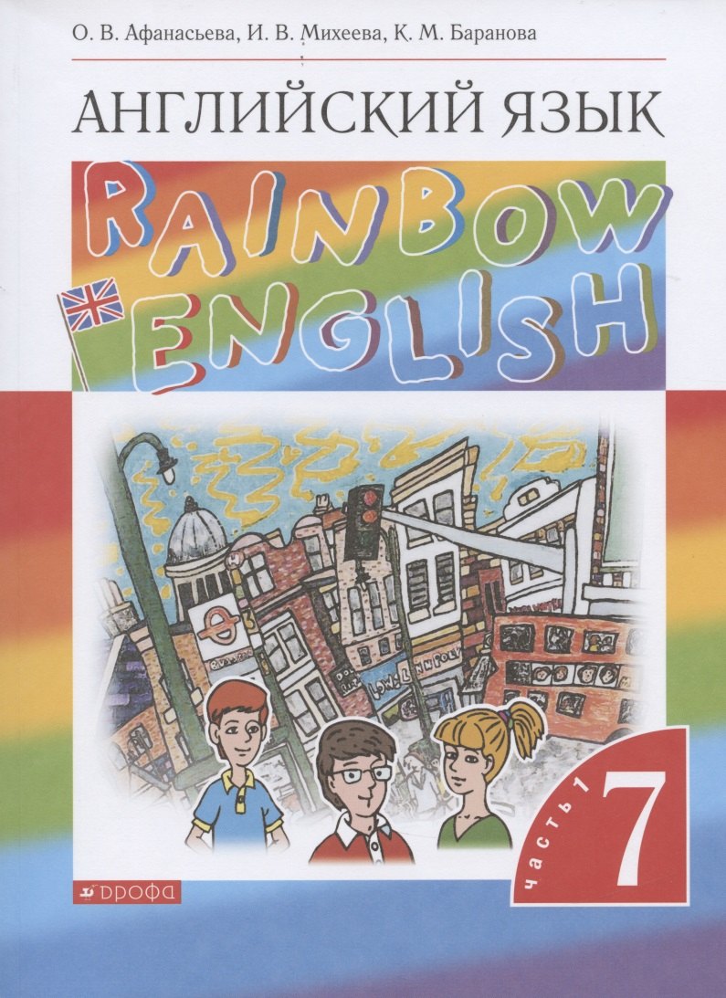 

Rainbow English. Английский язык. 7 класс. Учебник. В двух частях. Часть 1