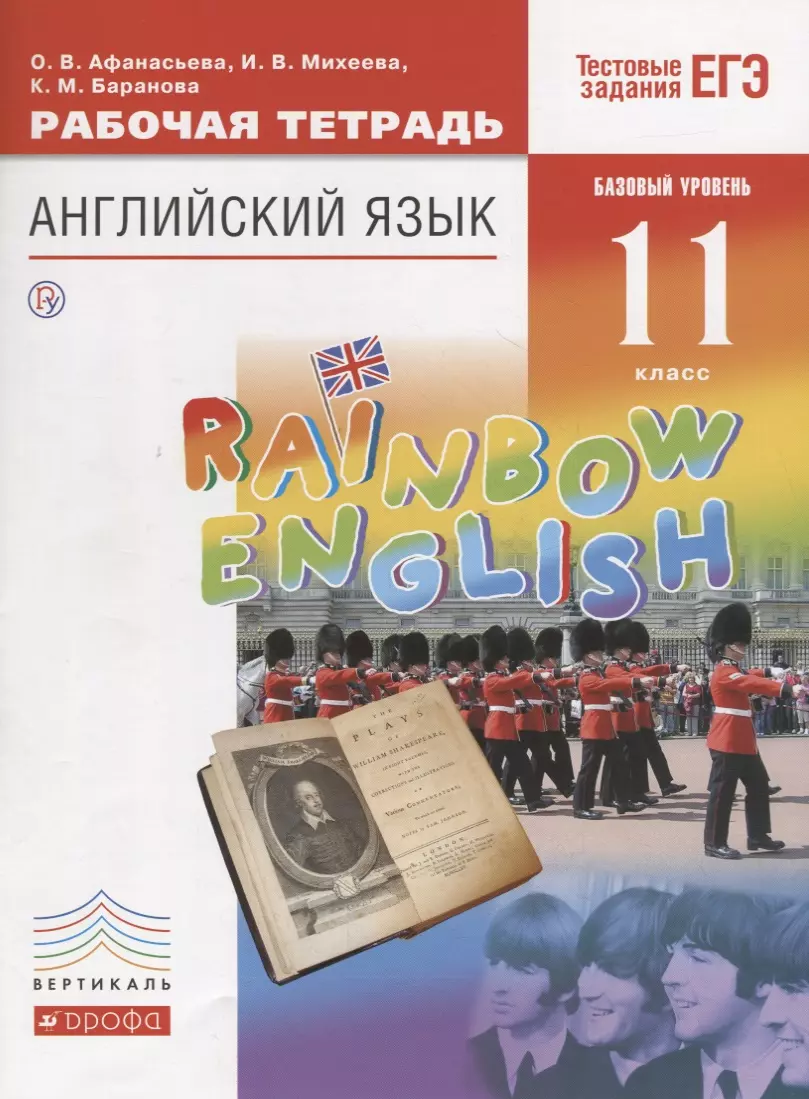 Rainbow English. Английский язык. 11 класс. Базовый уровень. Рабочая  тетрадь. Тестовые задания ЕГЭ - купить книгу с доставкой в  интернет-магазине «Читай-город». ISBN: 978-5-35-821331-9